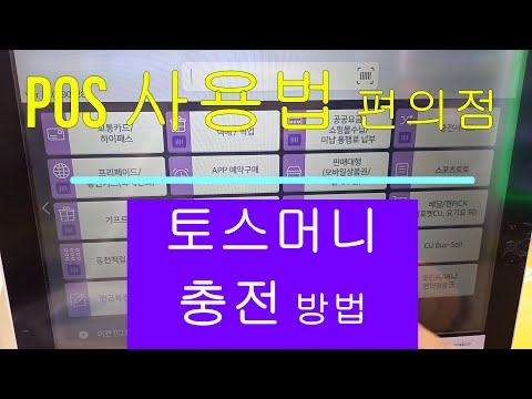 CU편의점 POS 사용법 (12부) / 토스머니 충전 방법 / 초보자 쉽게 할 수 있어요.