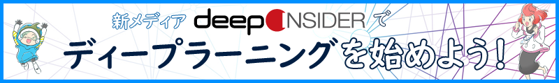 Deep Insider の Tutor コーナー