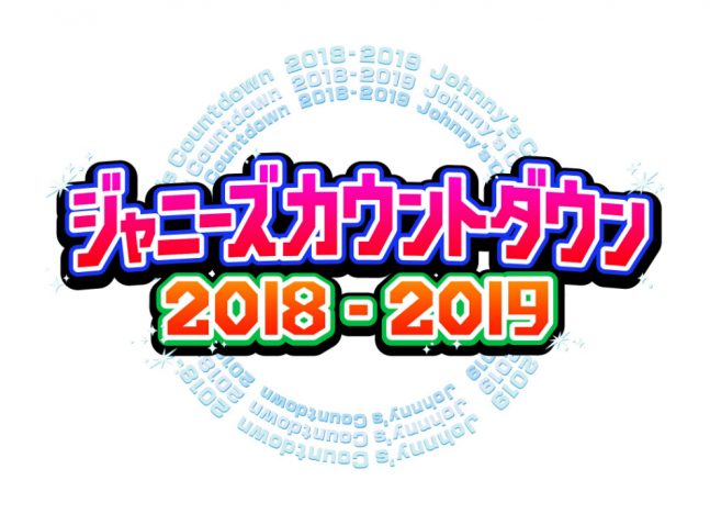 『ジャニーズカウントダウン』放送