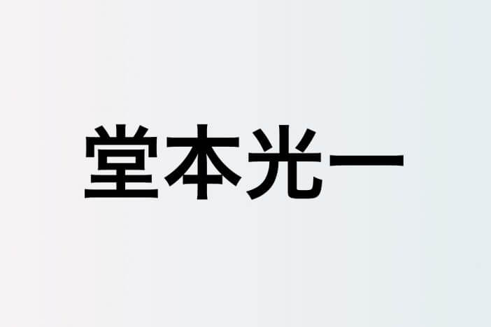 堂本光一、初々しい佐藤勝利との2ショット