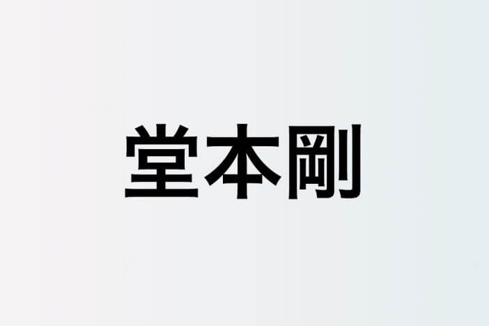 堂本剛、Hey! Say! JUMP 山田涼介らと“金田一会”結成？　ジャニーズの名にかけて、前向きな姿勢見せたラジオトーク