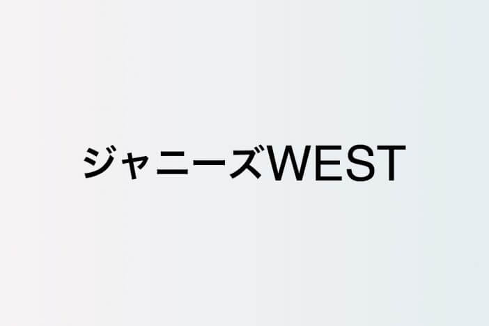 ジャニーズWESTメンバー分析 第2回：小瀧望