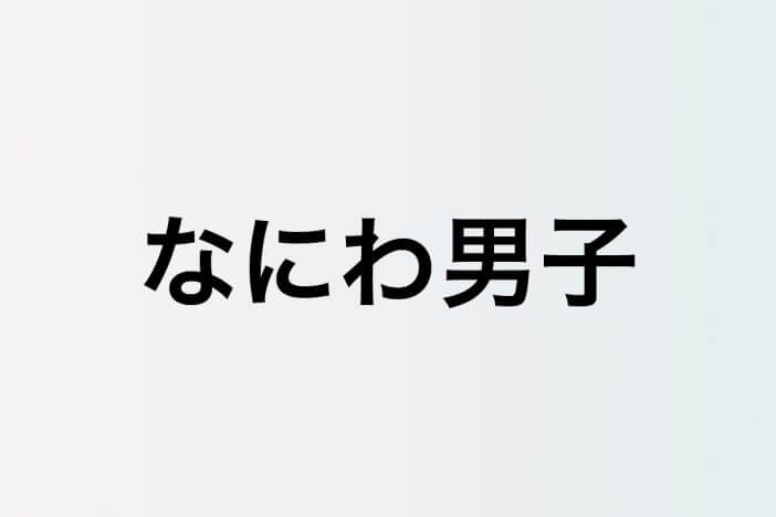 なにわ男子『めざまし』連続出演への期待