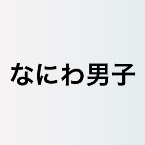 なにわ男子