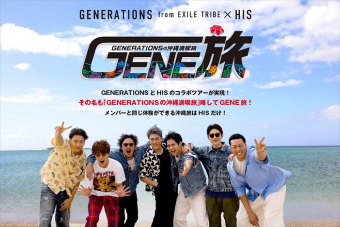 GENERATIONS、HISとのコラボ番組配信