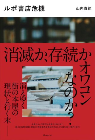 山内貴範『ルポ書店危機』