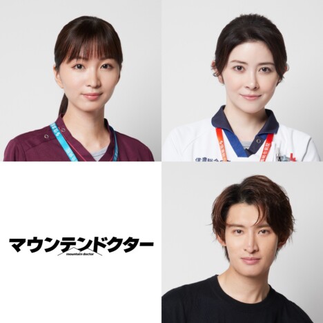 岡崎紗絵×宮澤エマ×Snow Man 向井康二、杉野遥亮主演ドラマ『マウンテンドクター』出演へ