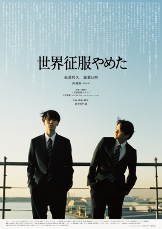 北村匠海監督作『世界征服やめた』に萩原利久＆藤堂日向が出演　予告編＆キービジュアルも