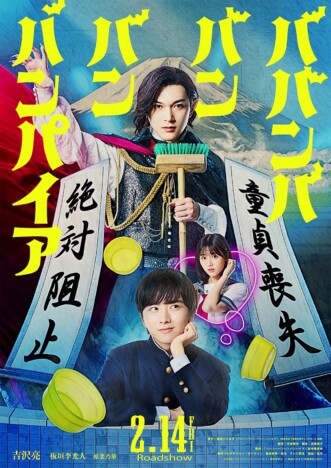 吉沢亮、実写映画『ババンババンバンバンパイア』主演に決定　共演に板垣李光人＆原菜乃華