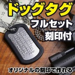 ツヤなし ドッグタグ フルセット 刻印付 加工日数2〜3営業日