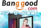 【Banggoodサマーセール開催】高コスパタブレット「Teclast M40」が148ドルほか～6月28日まで