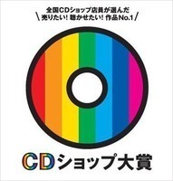 「第7回CDショップ大賞2015」、一次ノミネート10作品を発表