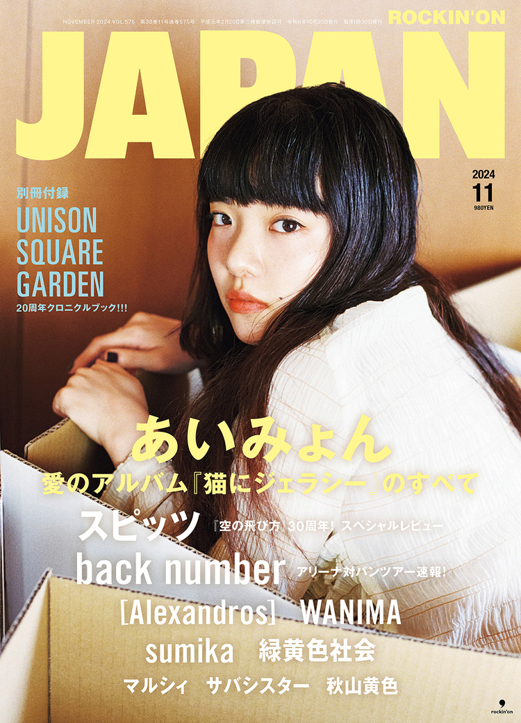 JAPAN最新号、発売中！ あいみょん／別冊UNISON SQUARE GARDEN／スピッツ／back number／[Alexandros]／WANIMA／sumika／緑黄色社会／マルシィ／秋山黄色／サバシスター