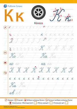 Прописи: пишем букву К