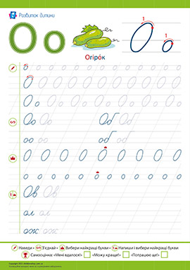 Прописи: пишем букву О