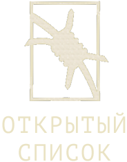 Открытый список