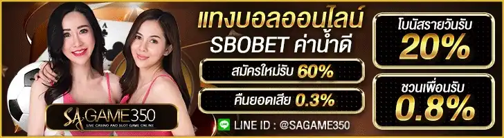 คาสิโนออนไลน์ครบวงจร SAGAME350 สล็อต บาคาร่า หวย แทงบอล