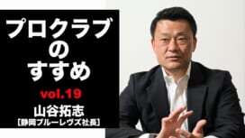 【連載】プロクラブのすすめ⑲ 山谷拓志社長[静岡ブルーレヴズ]　すべてを集結させた新たな…