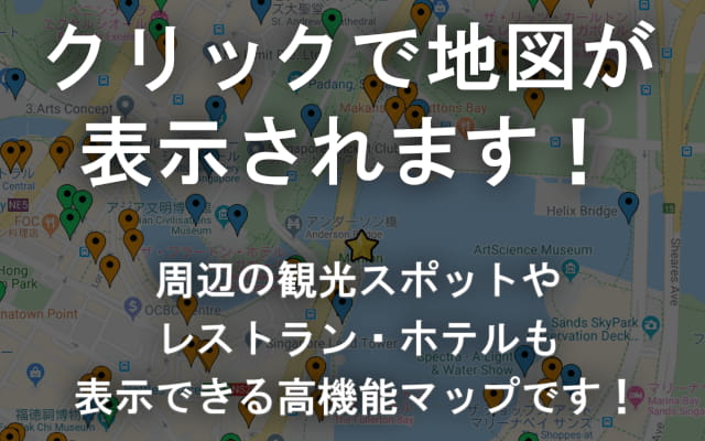 クリックで地図が表示されます！マーライオン・タワー近くの観光スポットやレストラン・ホテルも表示できる高機能マップです！