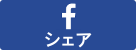 Facebookでシェア