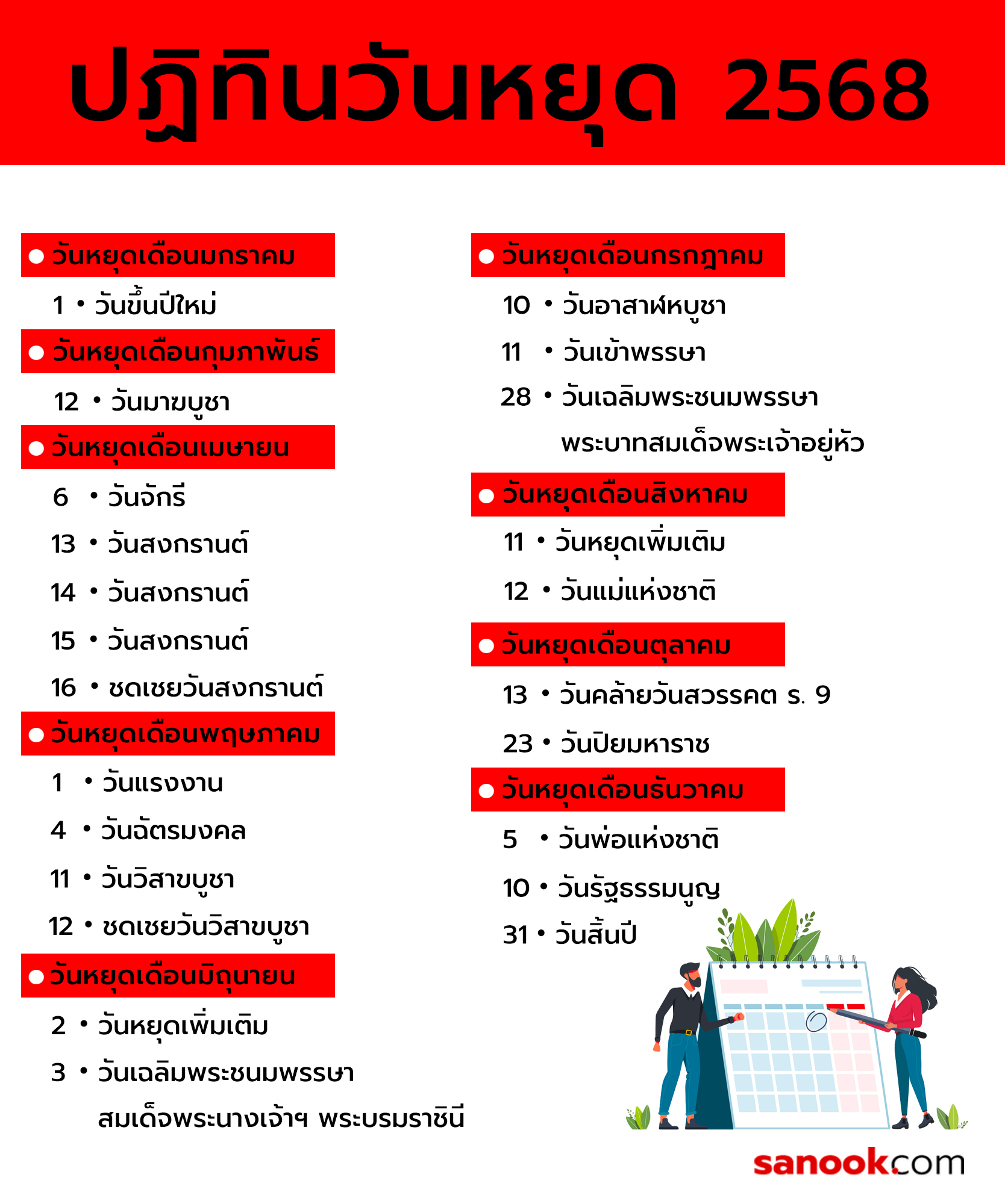 ปฏิทินวันหยุดประจำปี 2568