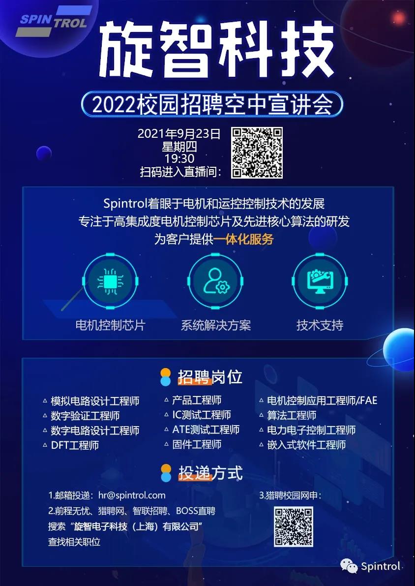 旋智科技2022校园招聘空宣开始啦！