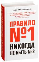 Правило №1 – никогда не быть №2