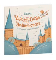 Школа чародейства и волшебства. Раскраска для фанатов Гарри Поттера