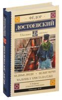 Бедные люди. Белые ночи. Мальчик у Христа на ёлке