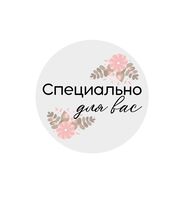 Набор наклеек для бизнеса "Специально для вас"