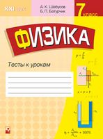 Физика. 7 класс. Тесты к урокам