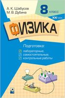 Физика. 8 класс. Подготовка к лабораторным, самостоятельным, контрольным работам