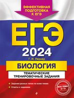 ЕГЭ-2024. Биология. Тематические тренировочные задания