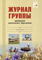 Журнал группы учреждения дошкольного образования