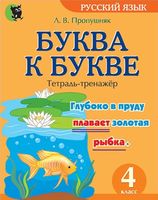 Буква к букве. Тетрадь-тренажёр по русскому языку для 4 класса