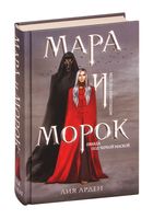 Мара и Морок