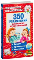 350 упражнений для развития логики и внимания