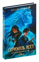 Скрижаль Исет. Последний суд