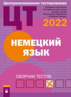 Централизованное тестирование. Немецкий язык. Сборник тестов. 2022 год