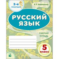 Русский язык. 5 класс. Рабочая тетрадь. Часть 2