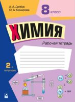 Химия. 8 класс. Рабочая тетрадь. Часть 2