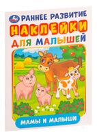 Мамы и малыши. Наклейки для малышей