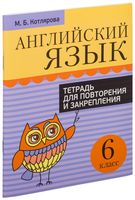 Английский язык. 6 класс. Тетрадь для повторения и закрепления