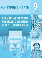 Всемирная история Новейшего времени, 1918 – начало XXI в. 9 класс. Контурные карты