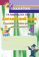 Английский язык. 4 класс. Художественно-речевая деятельность. Факультативные занятия