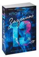 Зацепить 13-го