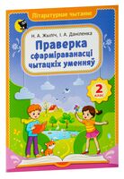 Праверка сфармiраванасцi чытацкiх уменняў. 2 клас