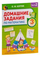 Домашние задания по математике. 3 класс. Часть 2