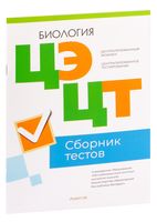 Централизованный экзамен. Централизованное тестирование. Биология. Сборник тестов. 2023 год