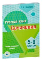 Русский язык. Сочинения. 5-9 классы. Планы-конспекты уроков